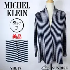 ★美品★ ミッシェルクラン カーディガン ブラック グレー ストライプ 38