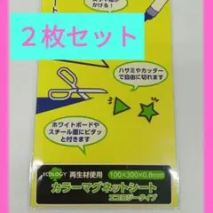 【新品未使用 2枚セット】カラーマグネットシート 黄色 イエロー
