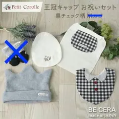 新品未使用＊Petit Corolle お祝いセット 4点 王冠キャップ スタイ