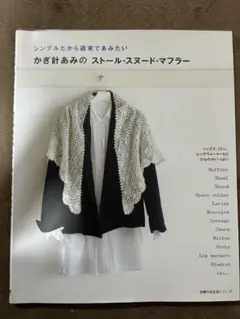 かぎ針編みのストール　さスヌード　マフラー本