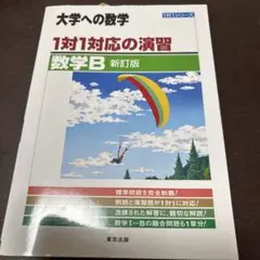 1対1対応の演習/数学B : 大学への数学