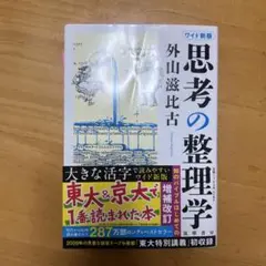ワイド新版 思考の整理学