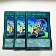 遊戯王 シンクロ•オーバーテイク スーパー 3枚