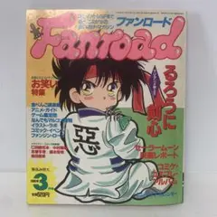 ファンロード 1996年3月号 2-G-2137