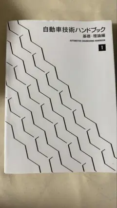 自動車技術ハンドブック 1