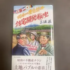 住宅開発秘史 : 昭和の東京郊外