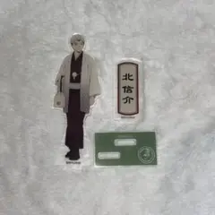 北信介 アクスタ 和服でおでかけ