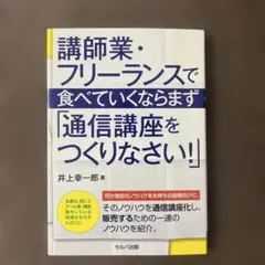 講師業・フリーランスで食べていくならまず「通信講座をつくりなさい!」