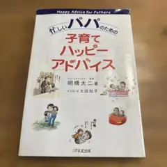 忙しいパパのための子育てハッピーアドバイス