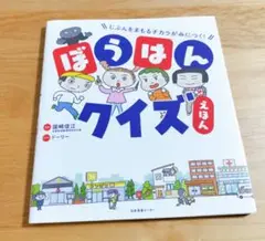 ぼうはんクイズえほん