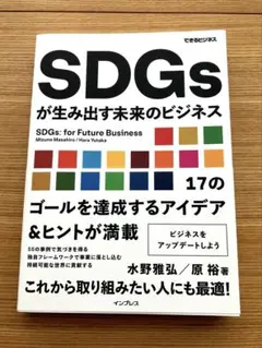 SDGsが生み出す未来のビジネス