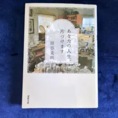 あなたの人生、片づけます