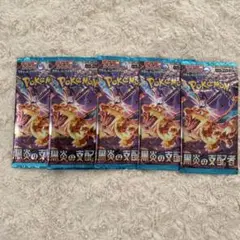 ポケモンカード　黒炎の支配者　未開封5パック