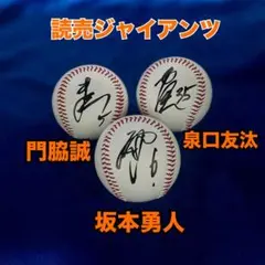 【読売ジャイアンツ】● 坂本勇人　● 泉口友汰　● 門脇誠　直筆サイン