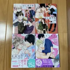 はじめての　4冊セット