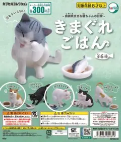 【新品】きまぐれごはん　②飽きました・④ごちそうさま　2点