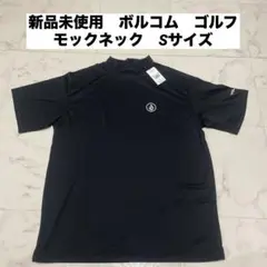 新品未使用　ボルコム　ゴルフ　モックネック　シャツ　ブラック　Sサイズ
