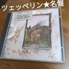 レッド・ツェッペリン　名盤