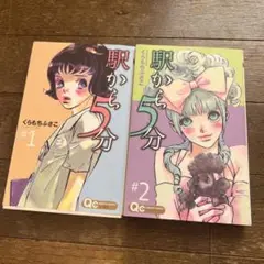 駅から5分 1巻2巻セット