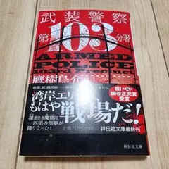 武装警察第103分署