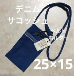 サコッシュ　　デニム　ショルダー
