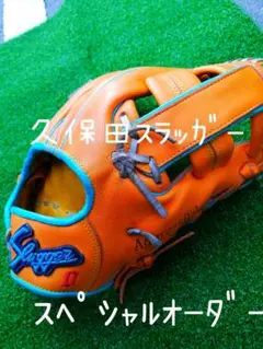 ⭐久保田スラッガー 軟式 内野手用 スペシャルオーダー⭐