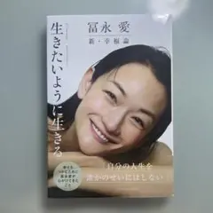 冨永 愛 新・幸福論 生きたいように生きる