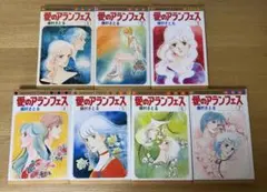 愛のアランフェス　全7巻セット