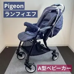 【送料込】ピジョンA形ベビーカー ランフィエフ Runfee ef