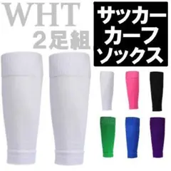 新品 白 2足 サッカー カーフソックス ストッキング ふくらはぎ