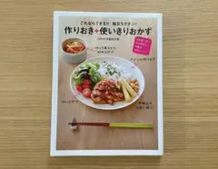 作りおき ＋ 使いきり おかず