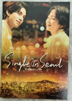 韓国映画　Single in Seoul シングル・イン・ソウル パンフレット