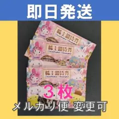 【即日/匿名配送】3枚 株主優待券 サンリオピューロランド ハーモニーランド