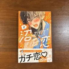 沼すぎてもはや恋2