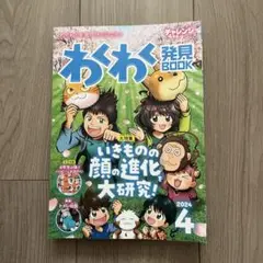 チャレンジ4年生　わくわく発見BOOK　2024年4月～2025年3月号　12冊