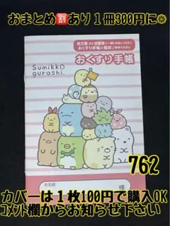 お薬手帳　すみっコぐらし　762 かわいいお薬手帳です❁︎おまとめ割ございます！