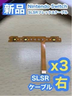 ニンテンドースイッチジョイコン用 SL SRケーブル右2個