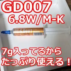 限界価格！【高性能CPUグリス】GD007 6.8 W/m·K／7g
