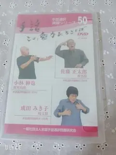 手話通訳演習シリーズ50 DVD