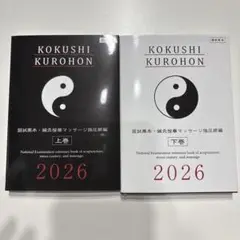 国試黒本 鍼灸あん摩マッサージ師 2026 上下巻 セット