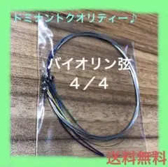 新品！バイオリン弦セット ４／４用 ドミナントなどに匹敵‼️/パッケージ無し☆彡