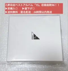 値下げ大歓迎｜入野自由ベストアルバム 「15」通常盤・特典クリアファイル付