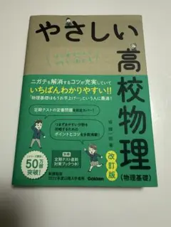 やさしい高校物理(物理基礎)改訂版