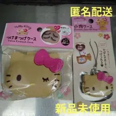 匿名配送　Hello Kitty つけまつげケースと小物ケース　新品未使用