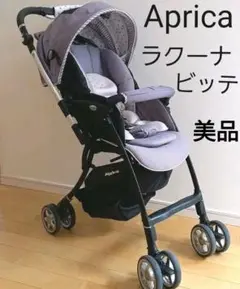 美品 アップリカ ラクーナ ビッテ グレー アカチャンホンポ 限定モデル