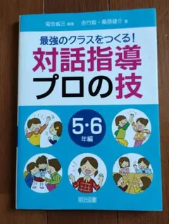 菊池省三編　対話指導プロの技 5・6年編