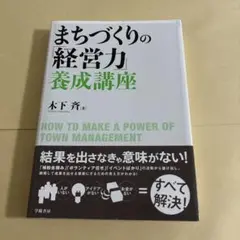 まちづくりの「経営力」養成講座