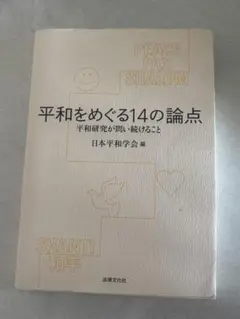立命館大学　平和学　平和をめぐる14の論点