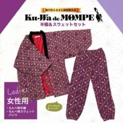 新品　上下セット『Ku-Wa de MOMPEオリジナル半纏・スウェットパンツ』 最新ゲーム・おもちゃ・グッズ - 新品 上下セット『Ku-Wa de