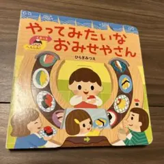 やってみたいな おみせやさん　仕掛け絵本